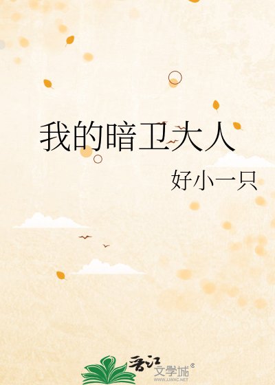 《我的暗衛大人》