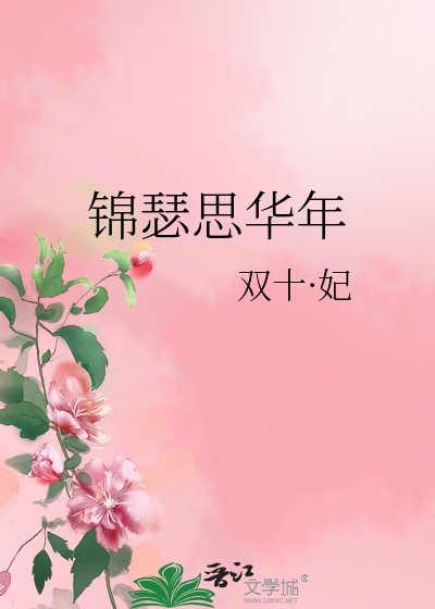 《錦瑟思華年》