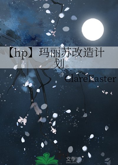 《【hp】瑪麗蘇改造計劃》