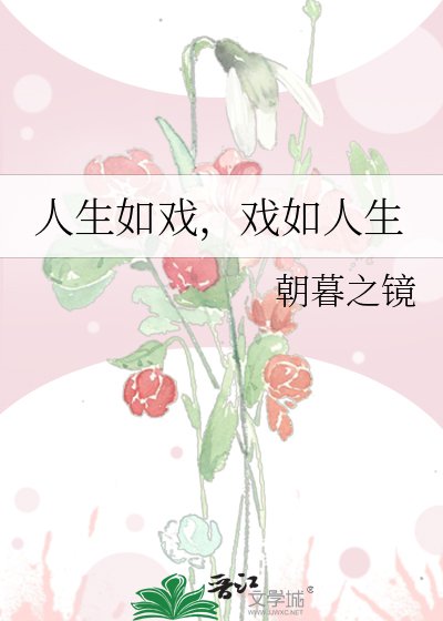 《人生如戲,戲如人生》
