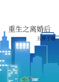 《重生之離婚後》