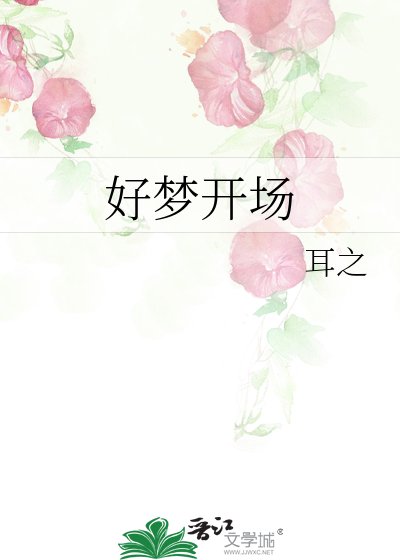 《好夢開場》