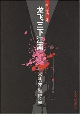 《龍飛三下江南》