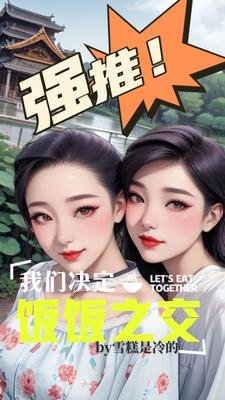 《我們決定飯飯之交》