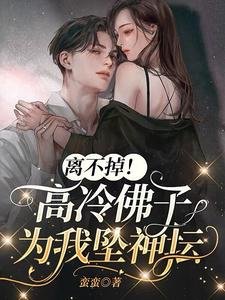 《离不掉!高冷佛子为我坠神坛》