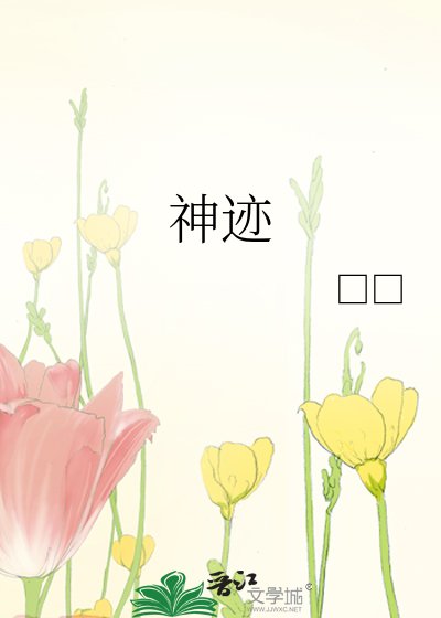 《神蹟》