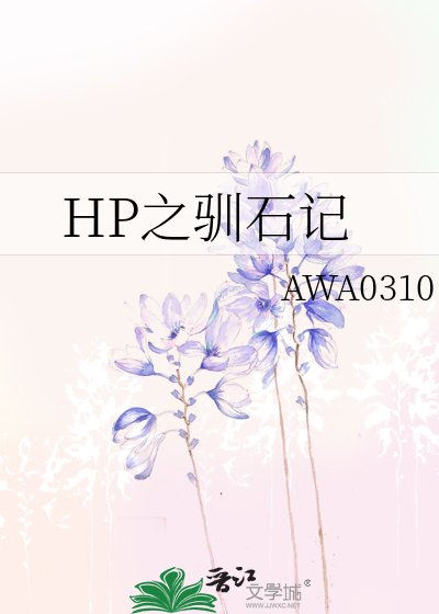 《(HP同人)馴石記》