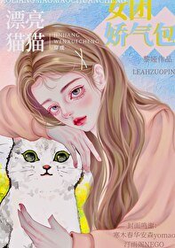 《元氣貓貓爆改女團嬌氣包》