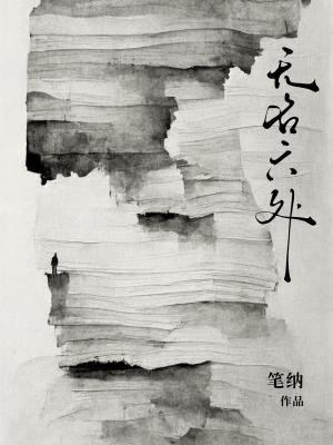 《無名六處》