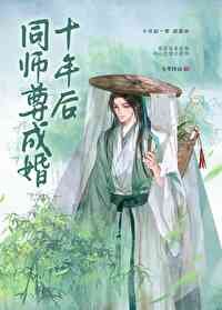 《同師尊成婚十年後》