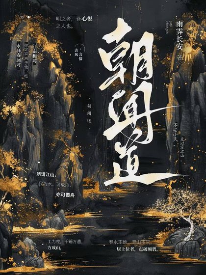 《朝聞道》