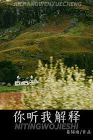 《你聽我解釋》