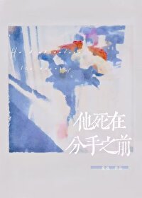 《他死在分手之前》