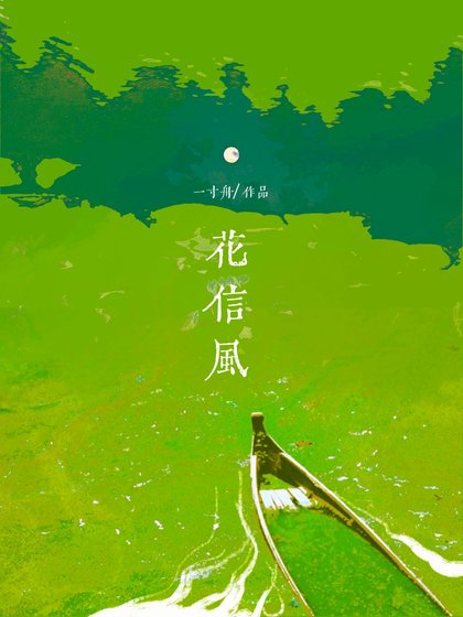《花信風/解霜雨》