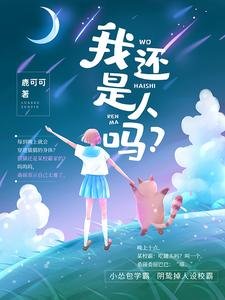 《我還是人嗎?》