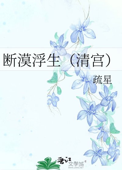 《斷漠浮生(清宮)》