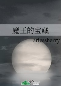 魔王的宝藏