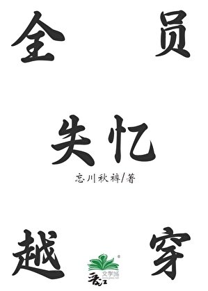 《全員穿越後失憶》