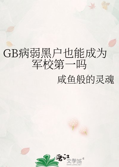 GB病弱黑户也能成为军校第一吗