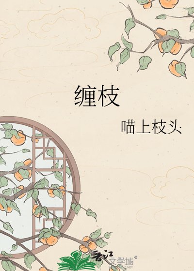 《纏枝》