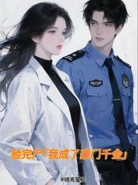 《驗完屍,我成了豪門千金》