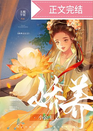 《嬌養小公主》