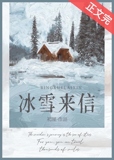 《冰雪來信》