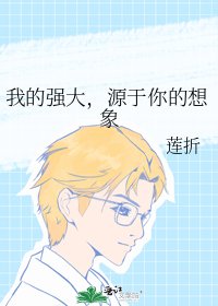我的強大，源於你的想象