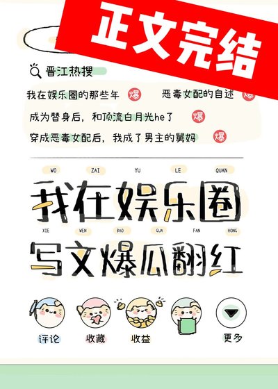 《在娛樂圈寫狗血文暴富(原名:我靠寫文爆瓜翻紅)》