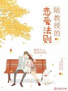《陸教授的戀愛法則》