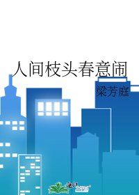 《人間枝頭春意鬧》