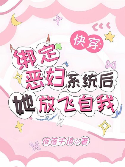 《快穿:繫結惡婦系統後她放飛自我》