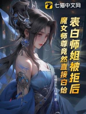 《表白師姐被拒後,魔女師尊竟然直接白給》