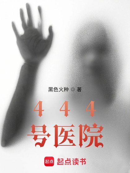 《444號醫院》