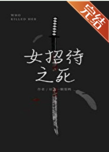 《(柯南同人)名柯女招待之死》