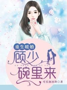 《重生暖婚:顧少,碗裡來》