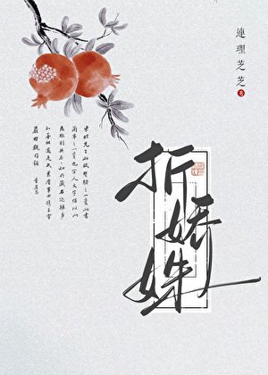 《折嬌姝》