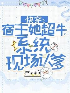 《筷穿:宿主她超牛,系统现场认爹》