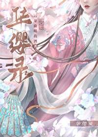 《華纓錄》