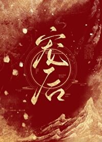 《寵後》