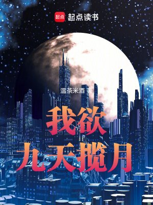 《我欲九天攬月》