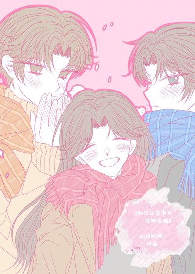 《和竹馬穿書後攻略天降》