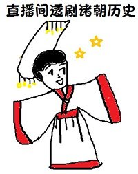 （歷史同人）在直播間透劇諸朝歷史