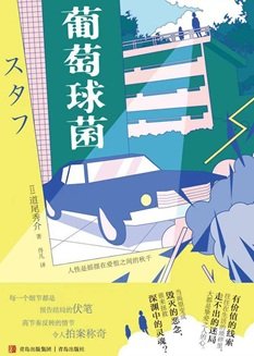 葡萄球菌（出書版）