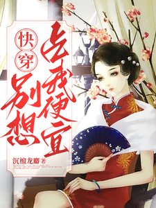 《快穿女配,別想佔我便宜》