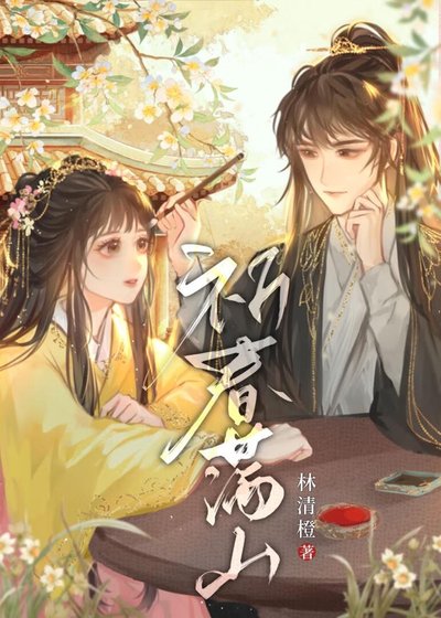 《祈春滿山/我表兄天下第一甜》