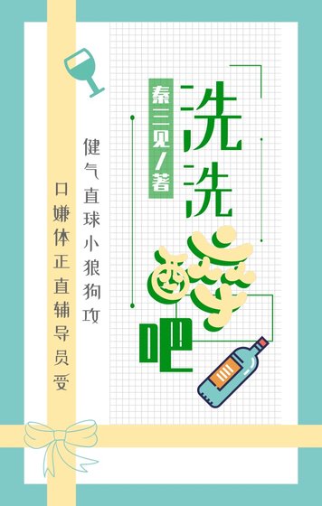 《洗洗醉吧》