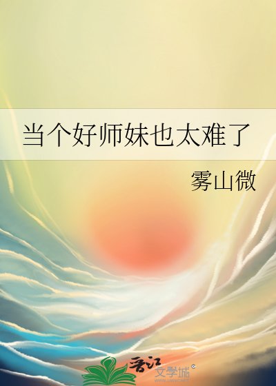 《當個好師妹也太難了》