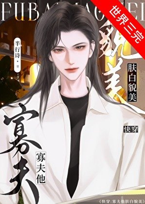 被爭奪的寡夫[快穿]