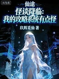 《怪談降臨:我的攻略系統有點怪》